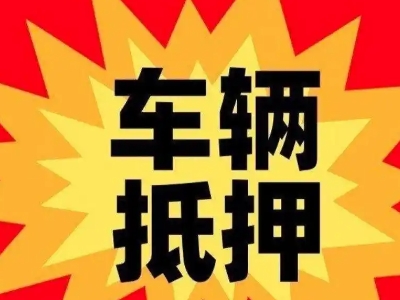 于都车辆抵押贷款哪些品牌的车能抵押更多钱？